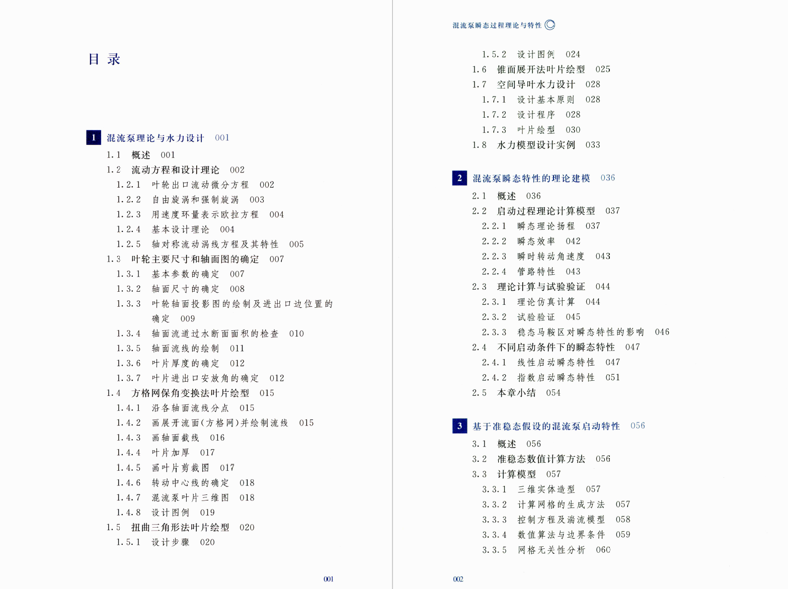 《混流泵瞬态过程理论与特性》书籍推荐